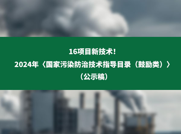 重磅！大氣污染防治和噪聲與振動控制16項目新技術來了