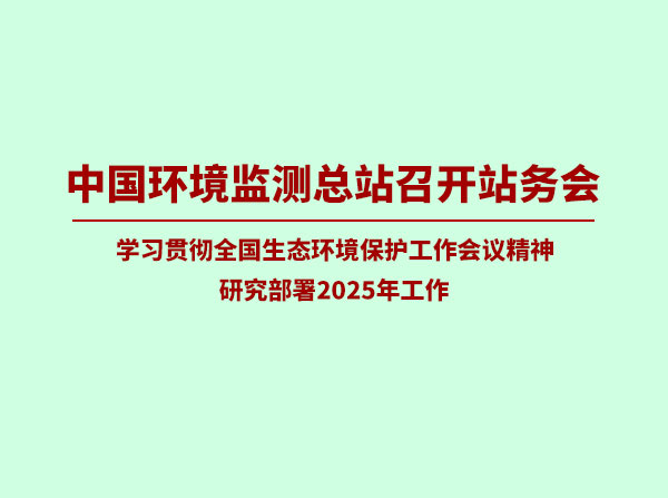 中國環境監測總站認真學習貫徹全國生態環境保護工作會議精神積極謀劃部署2025年工作